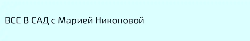 ВСЕ В САД с Марией Никоновой